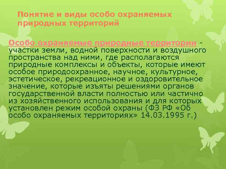 Понятие и виды особо охраняемых природных территорий Особо охраняемые природные территории - участки земли,