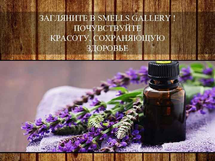 ЗАГЛЯНИТЕ В SMELLS GALLERY ! ПОЧУВСТВУЙТЕ КРАСОТУ, СОХРАНЯЮЩУЮ ЗДОРОВЬЕ 