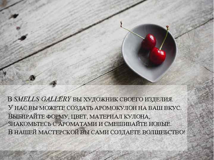 В SMELLS GALLERY ВЫ ХУДОЖНИК СВОЕГО ИЗДЕЛИЯ. У НАС ВЫ МОЖЕТЕ СОЗДАТЬ АРОМОКУЛОН НА