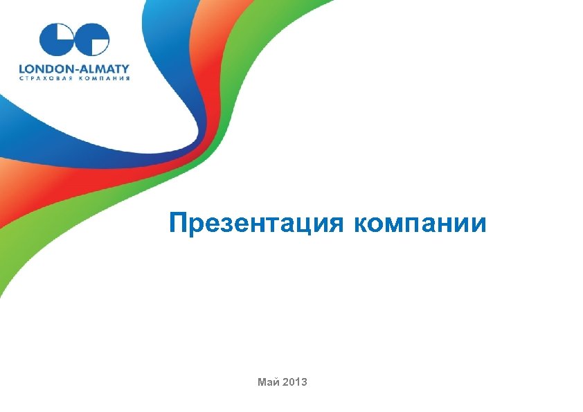 Презентация компании Май 2013 
