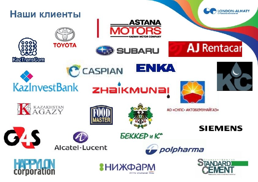 Наши клиенты 