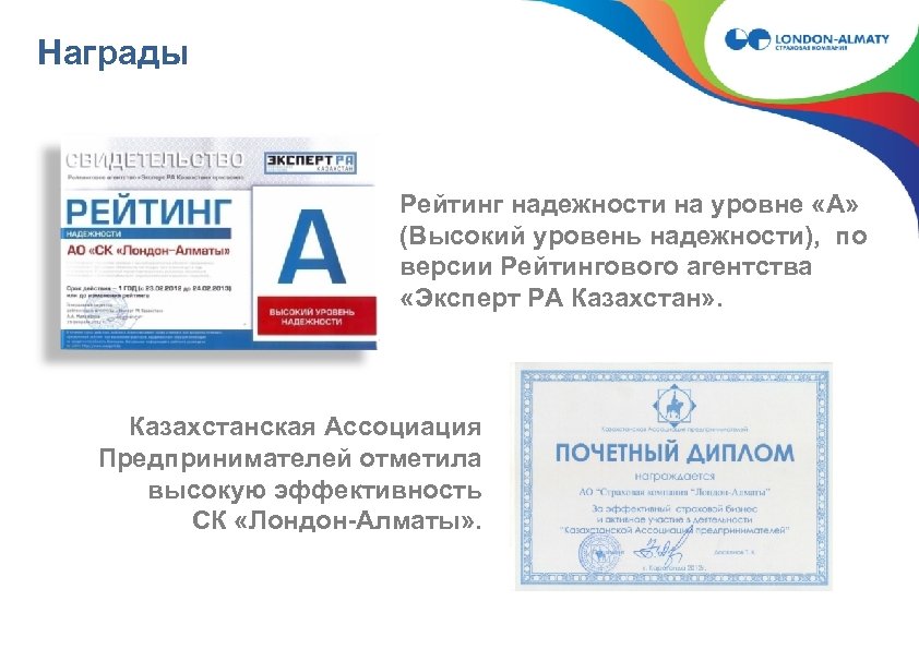 Награды Рейтинг надежности на уровне «А» (Высокий уровень надежности), по версии Рейтингового агентства «Эксперт