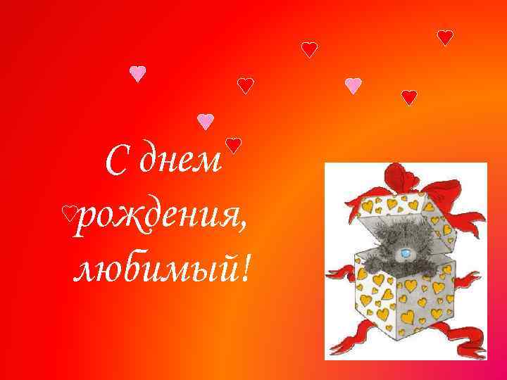 С днем рождения, любимый! 