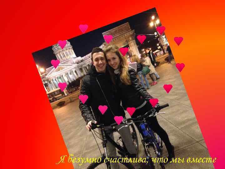 Я безумно счастлива, что мы вместе 