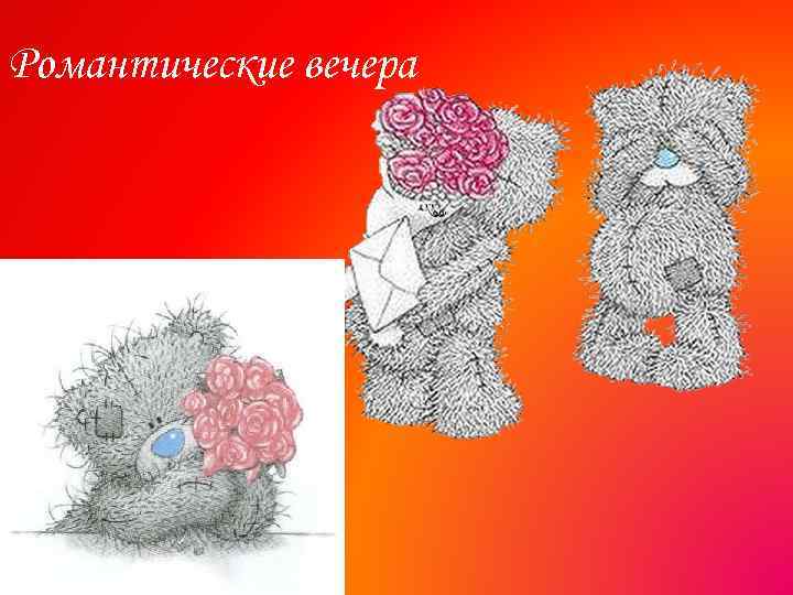 Романтические вечера 