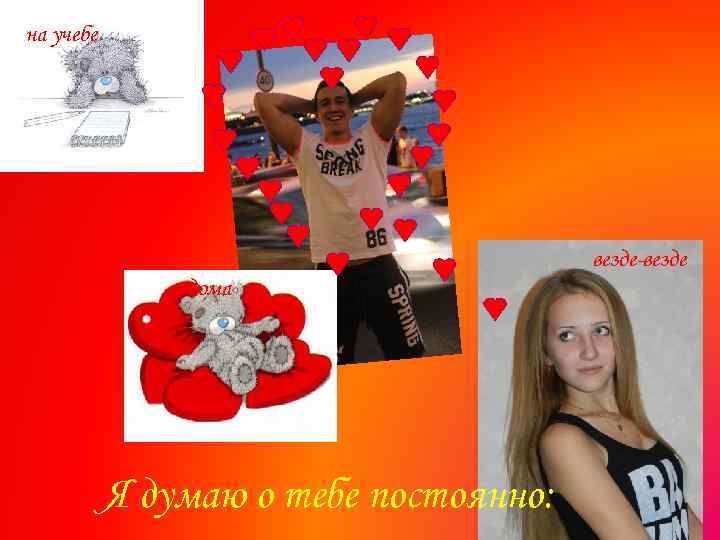на учебе везде-везде дома Я думаю о тебе постоянно: 