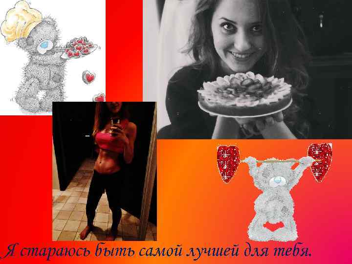 Я стараюсь быть самой лучшей для тебя. 