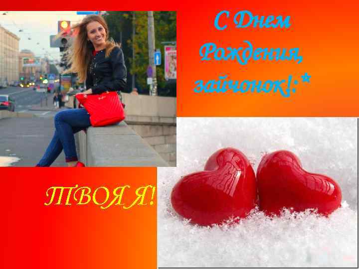 С Днем Рождения, зайчонок!: * ТВОЯ Я! 