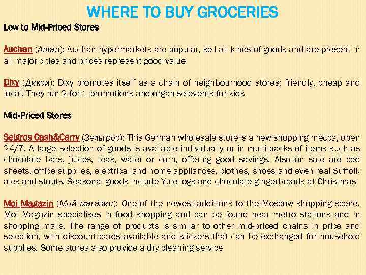 WHERE TO BUY GROCERIES Low to Mid-Priced Stores Auchan (Ашан): Auchan hypermarkets are popular,