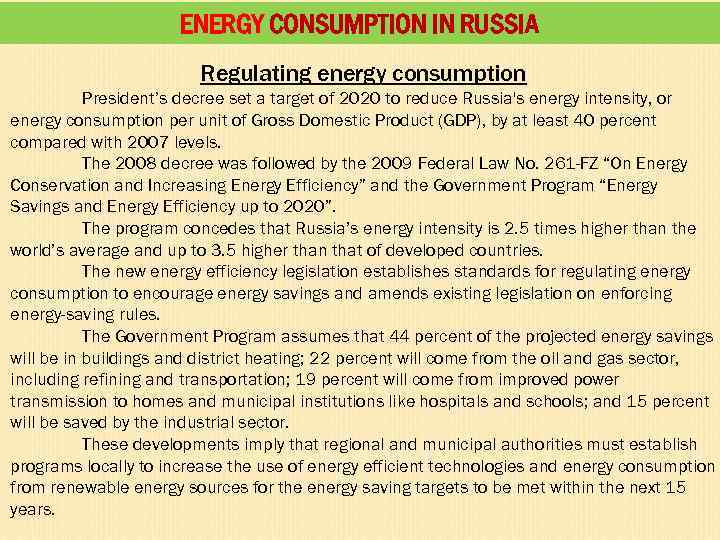 ENERGY CONSUMPTION IN RUSSIA Regulating energy consumption President’s decree set a target of 2020