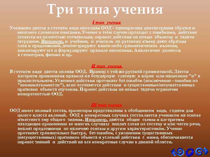 Три типа учения I тип учения Ученикам дается в готовом виде неполная ООД -