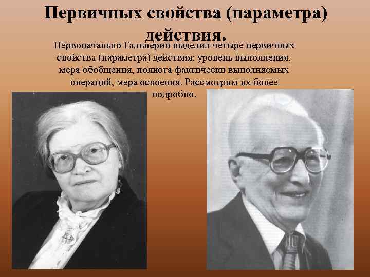 Первичных свойства (параметра) действия. Первоначально Гальперин выделил четыре первичных свойства (параметра) действия: уровень выполнения,