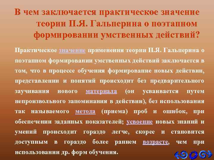 В чем заключается практическое значение теории П. Я. Гальперина о поэтапном формировании умственных действий?