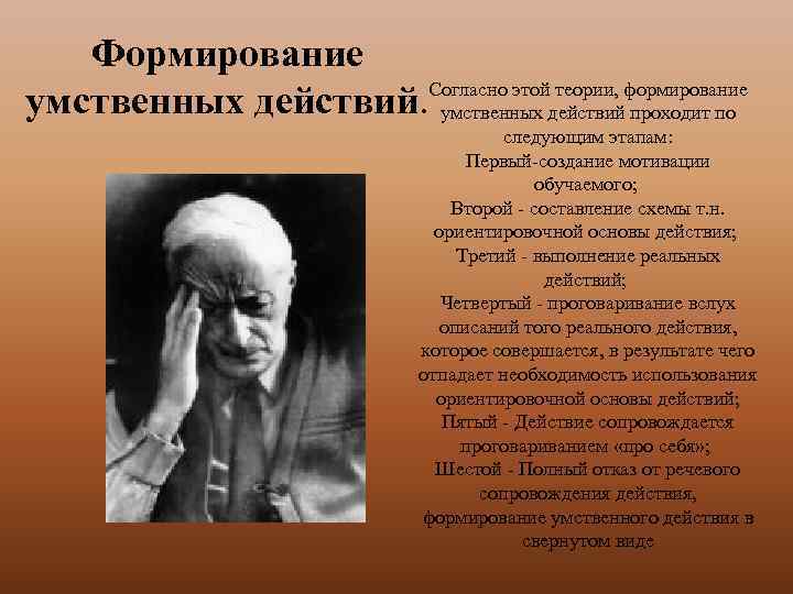 Формирование Согласно этой теории, формирование умственных действий проходит по следующим этапам: Первый-создание мотивации обучаемого;