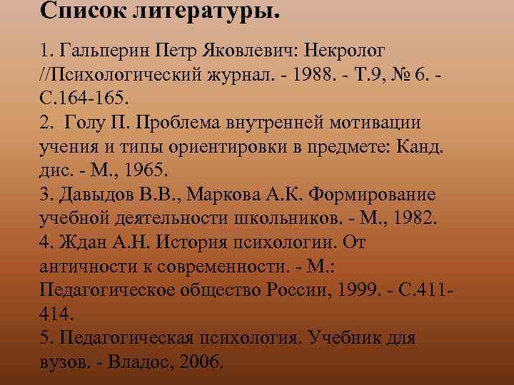 Список литературы. 1. Гальперин Петр Яковлевич: Некролог //Психологический журнал. - 1988. - Т. 9,