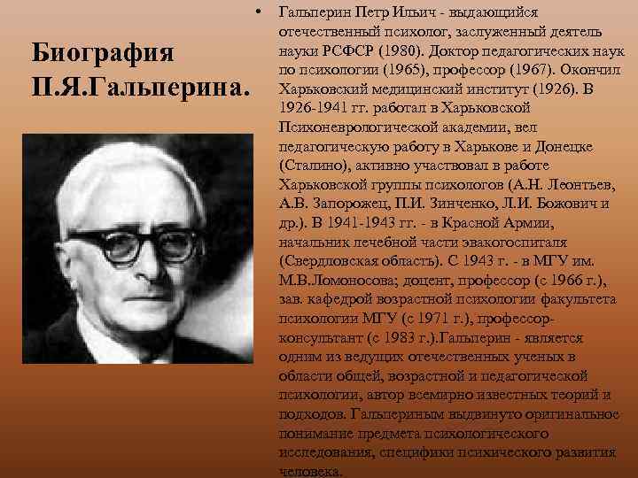  • Биография П. Я. Гальперина. Гальперин Петр Ильич - выдающийся отечественный психолог, заслуженный