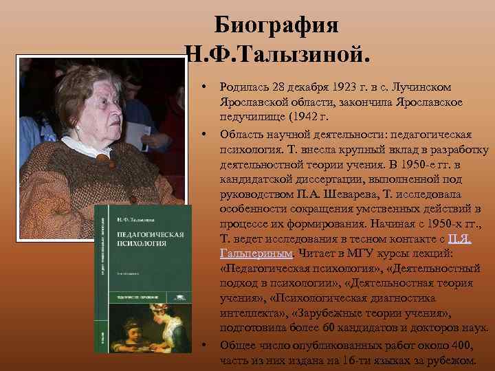 Биография Н. Ф. Талызиной. • • • Родилась 28 декабря 1923 г. в с.