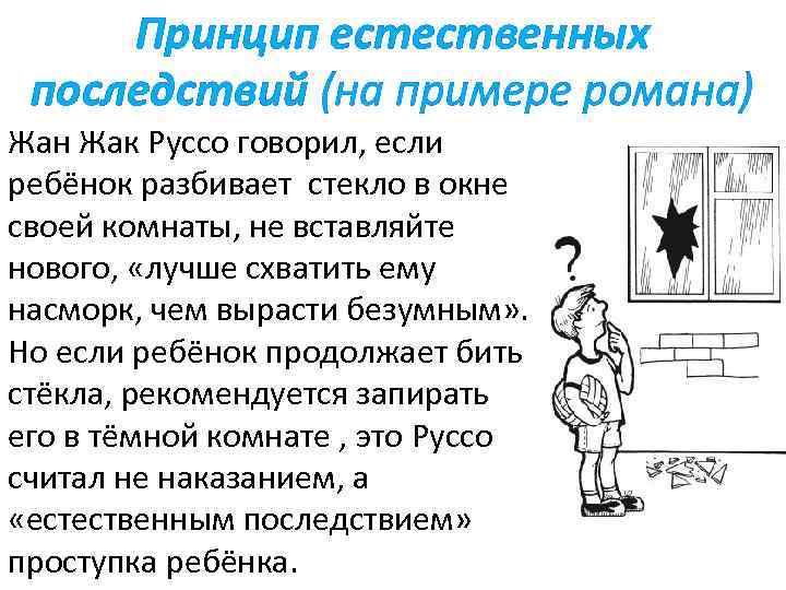 Принцип естественных последствий (на примере романа) Жан Жак Руссо говорил, если ребёнок разбивает стекло