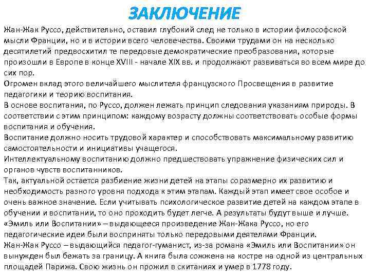 ЗАКЛЮЧЕНИЕ Жан-Жак Руссо, действительно, оставил глубокий след не только в истории философской мысли Франции,