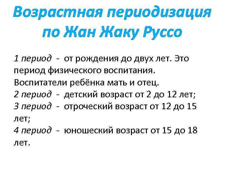 Возрастная периодизация по Жан Жаку Руссо 1 период - от рождения до двух лет.