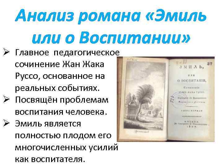 Анализ романа «Эмиль или о Воспитании» Ø Главное педагогическое сочинение Жан Жака Руссо, основанное