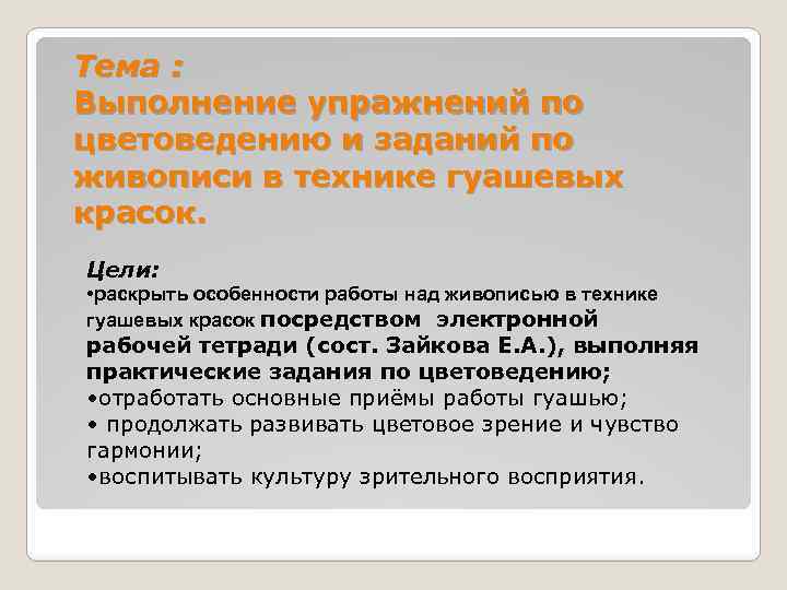 Тема : Выполнение упражнений по цветоведению и заданий по живописи в технике гуашевых красок.