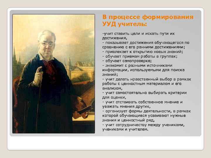 В процессе формирования УУД учитель: -учит ставить цели и искать пути их достижения, -