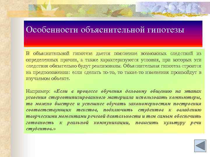 Особенности объяснительной гипотезы В объяснительной гипотезе дается пояснение возможных следствий из определенных причин, а