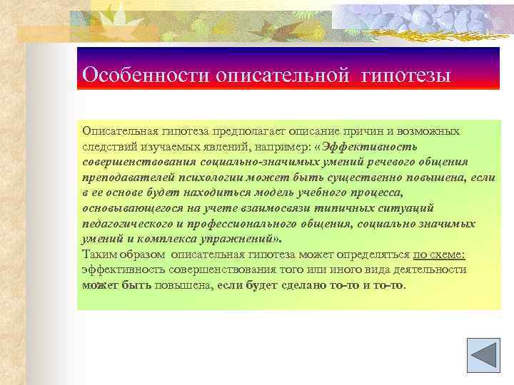 Особенности описательной гипотезы Описательная гипотеза предполагает описание причин и возможных следствий изучаемых явлений, например: