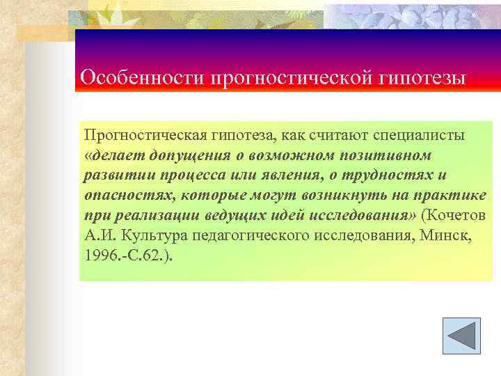 Особенности прогностической гипотезы Прогностическая гипотеза, как считают специалисты «делает допущения о возможном позитивном развитии