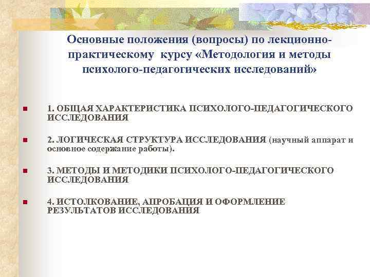 Основные положения (вопросы) по лекционнопрактическому курсу «Методология и методы психолого-педагогических исследований» n 1. ОБЩАЯ