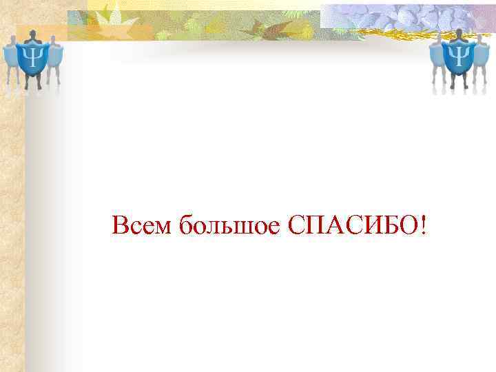 Всем большое СПАСИБО! 