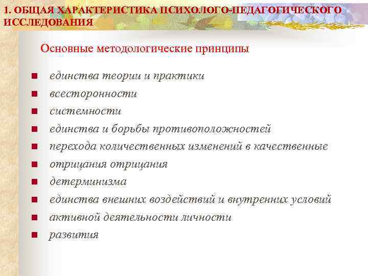 1. ОБЩАЯ ХАРАКТЕРИСТИКА ПСИХОЛОГО-ПЕДАГОГИЧЕСКОГО ИССЛЕДОВАНИЯ Основные методологические принципы n n n n n единства