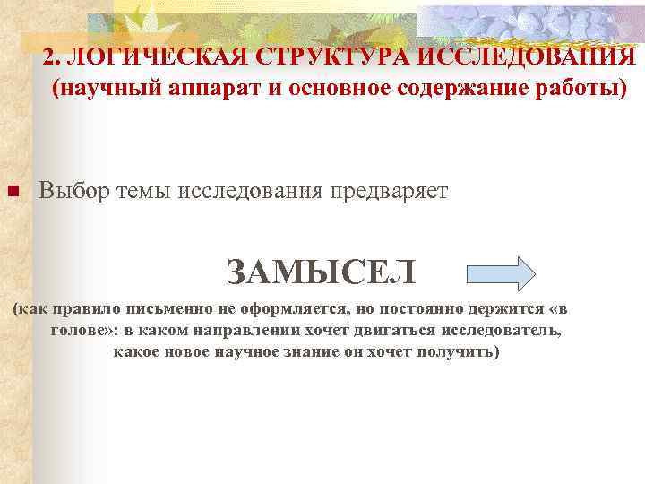 2. ЛОГИЧЕСКАЯ СТРУКТУРА ИССЛЕДОВАНИЯ (научный аппарат и основное содержание работы) n Выбор темы исследования