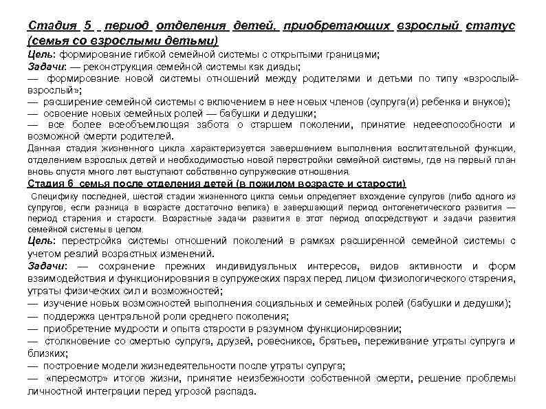 Стадия 5 период отделения детей, приобретающих взрослый статус (семья со взрослыми детьми) Цель: формирование