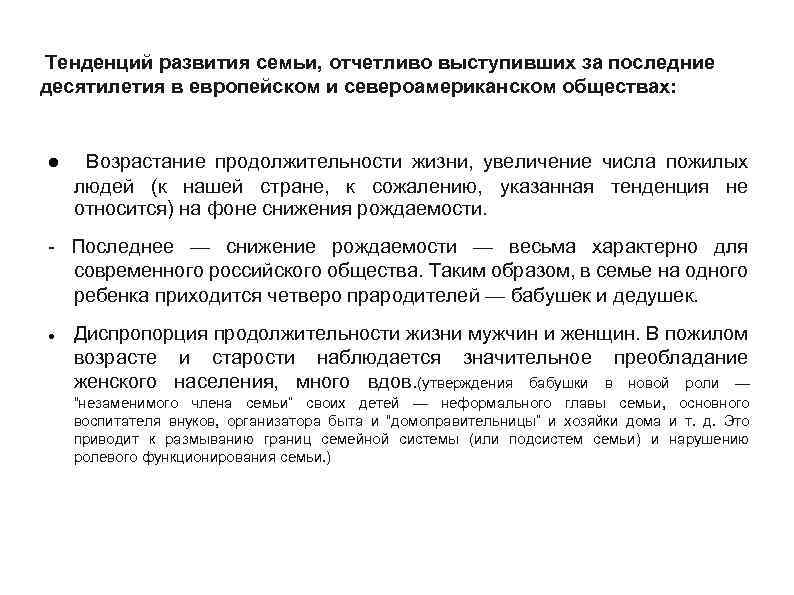  Тенденций развития семьи, отчетливо выступивших за последние десятилетия в европейском и североамериканском обществах: