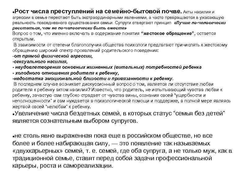  Рост числа преступлений на семейно-бытовой почве. Акты насилия и агрессии в семье перестают