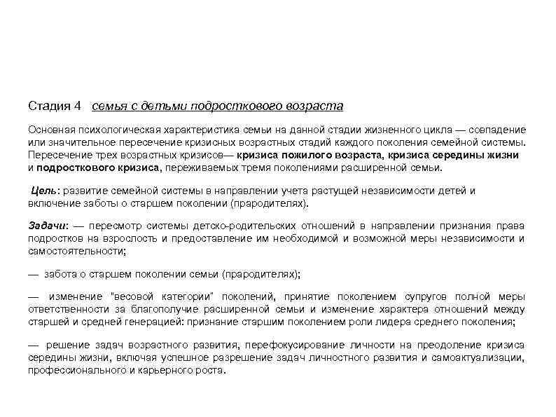 Стадия 4 семья с детьми подросткового возраста Основная психологическая характеристика семьи на данной стадии