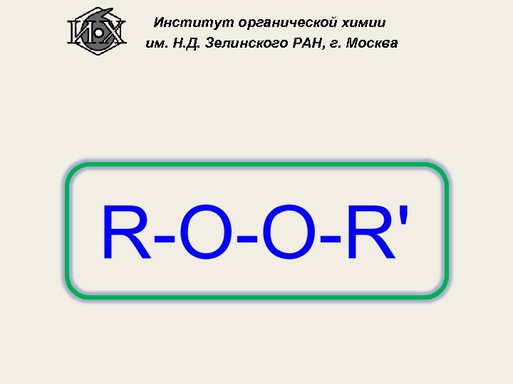 Институт органической химии им. Н. Д. Зелинского РАН, г. Москва 