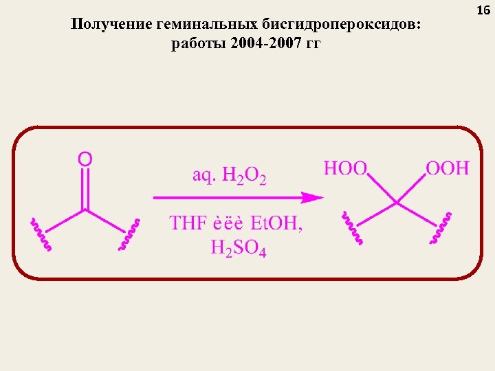Получение геминальных бисгидропероксидов: работы 2004 -2007 гг 16 