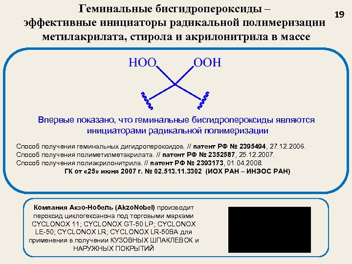 Геминальные бисгидропероксиды – 19 эффективные инициаторы радикальной полимеризации метилакрилата, стирола и акрилонитрила в массе