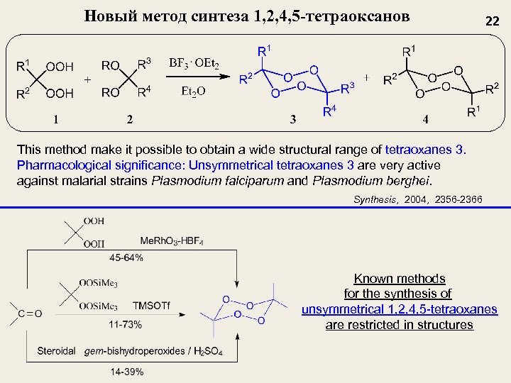Новый метод синтеза 1, 2, 4, 5 -тетраоксанов 22 This method make it possible
