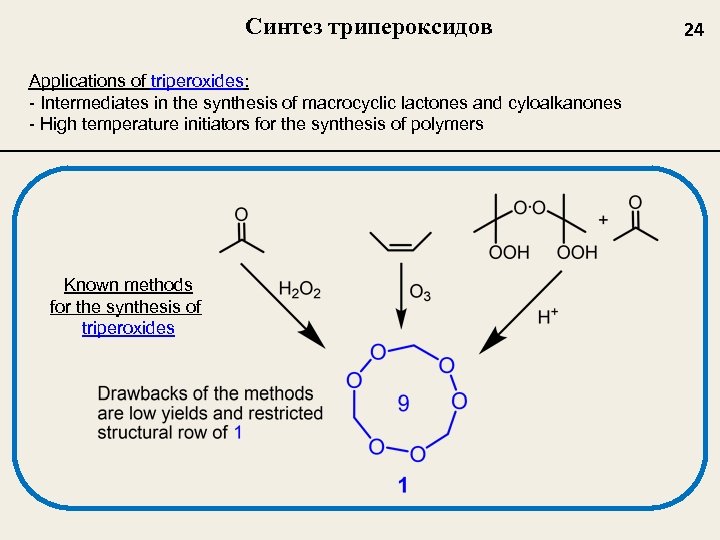 Синтез трипероксидов Applications of triperoxides: - Intermediates in the synthesis of macrocyclic lactones and