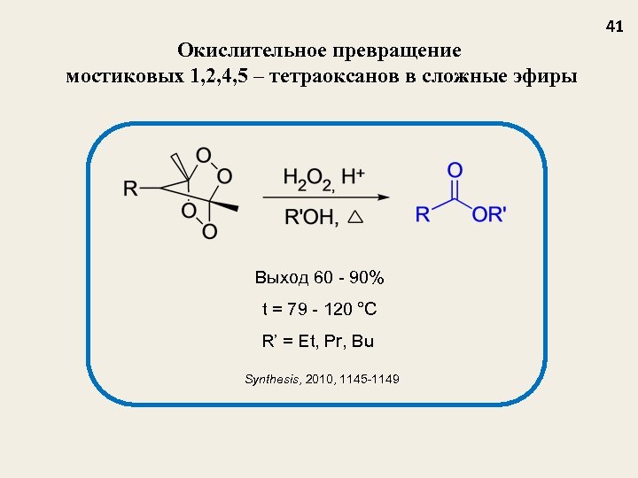 41 Окислительное превращение мостиковых 1, 2, 4, 5 – тетраоксанов в сложные эфиры Выход