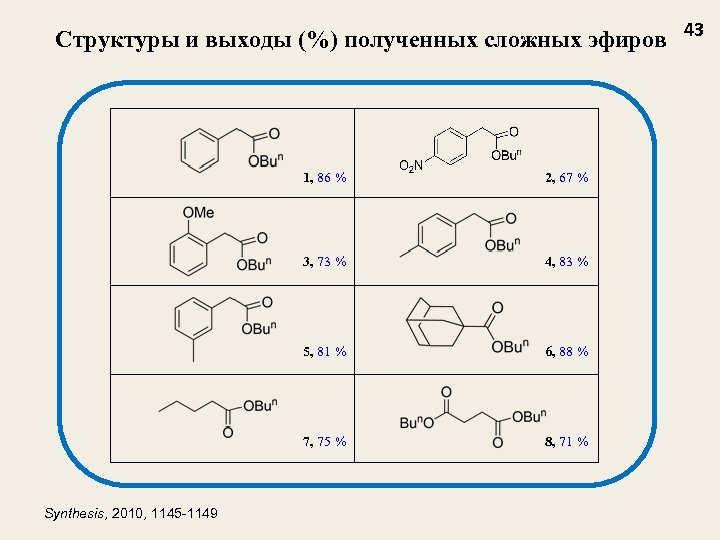 Структуры и выходы (%) полученных сложных эфиров 43 1, 86 % 3, 73 %