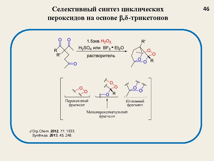 Селективный синтез циклических пероксидов на основе β, δ-трикетонов J. Org. Chem. 2012, 77, 1833.