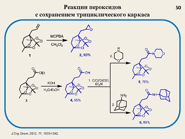 Реакции пероксидов с сохранением трициклического каркаса J. Org. Chem. 2012, 77, 1833 -1842. 50