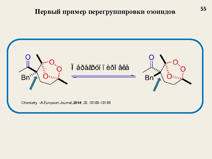 Первый пример перегруппировки озонидов Chemistry - A European Journal, 2014, 20, 10160– 10169 55