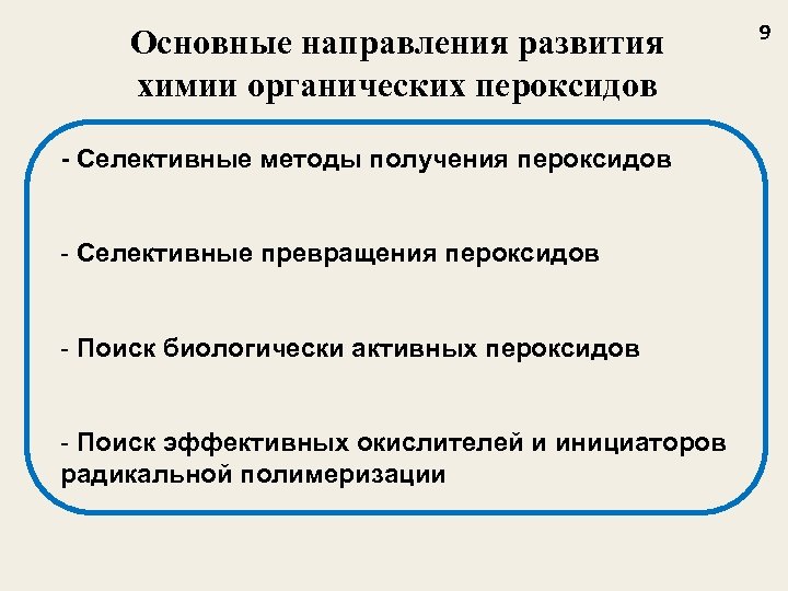 Основные направления развития химии органических пероксидов - Селективные методы получения пероксидов - Селективные превращения