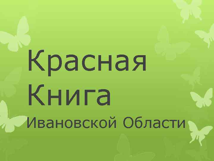 Красная Книга Ивановской Области 